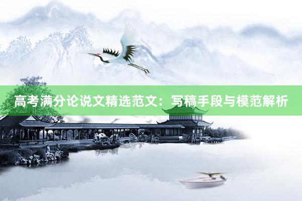 高考满分论说文精选范文：写稿手段与模范解析