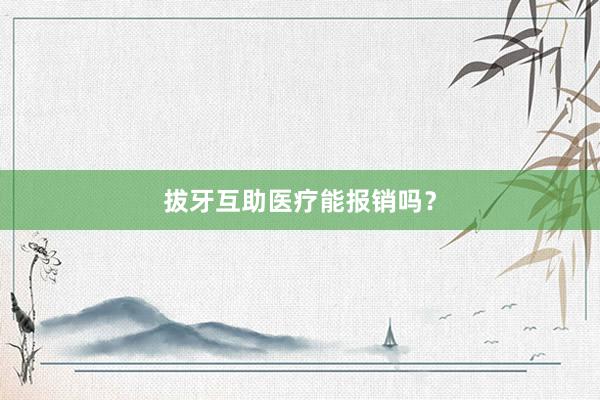 拔牙互助医疗能报销吗？
