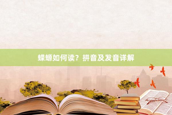 蝾螈如何读？拼音及发音详解
