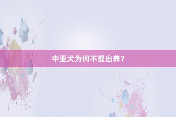 中亚犬为何不提出养?