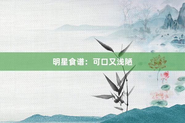 明星食谱：可口又浅陋
